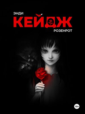 cover image of Розенрот
